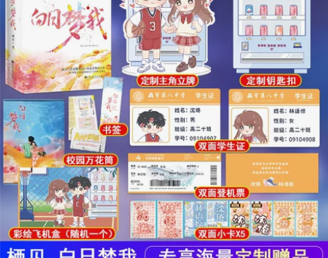 正版白日梦我包邮! 周边全有 想看实图或购...