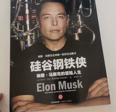 硅谷钢铁侠：埃隆·马斯克的冒险人生 万斯 ...