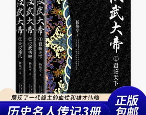 历史小说 历史小说套装汉武大帝刘彻人物传记...