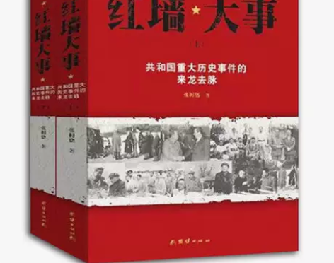 通史历史红墙大事:共和国重大历史事件的来龙...