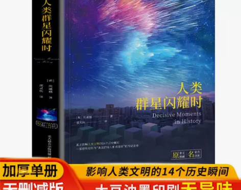 正版精装人类群星闪耀时世界名著历史人物传记...