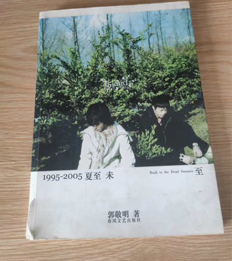 《夏至未至》原版小说，购于泉城书店郭敬明签...