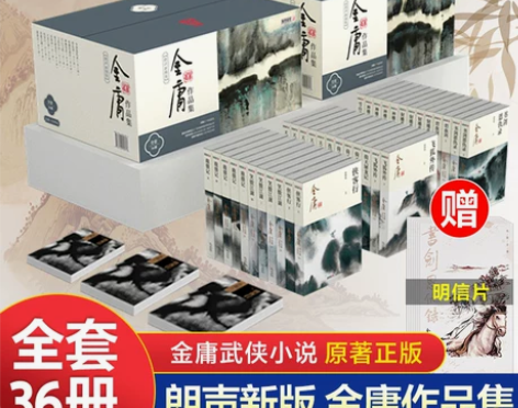 金庸武侠小说全集 36册新修版金庸作品集天...