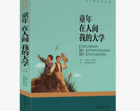 高尔基三部曲 童年在人间我的大学 青少年版...