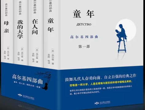 正版 高尔基四部曲 童年/在人间/我的大学...