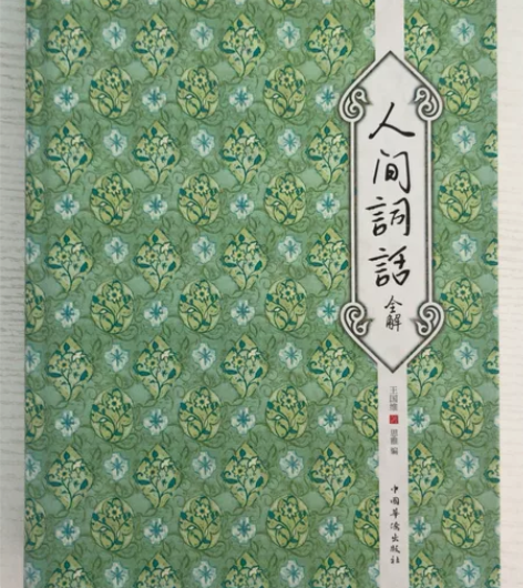 正品图书《人间词话》全解，三孝口新华书店购...