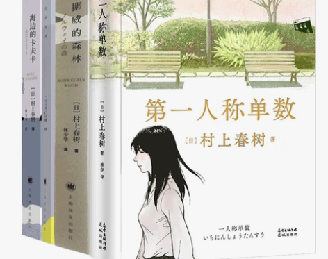 第一人称单数+挪威的森林+海边的卡夫卡+