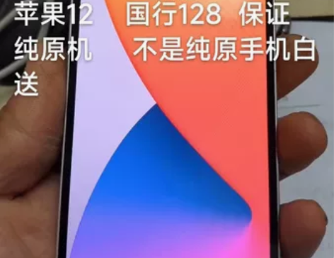 苹果12 国行128 纯原机 ...