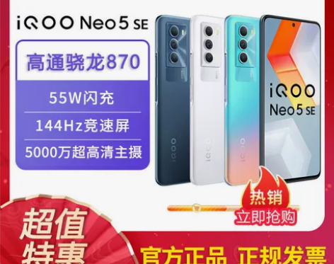 vivo iQOO Neo5SE 5G手机...