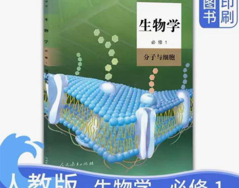 新版人教版高中生物必修1一课本高一上册生物...