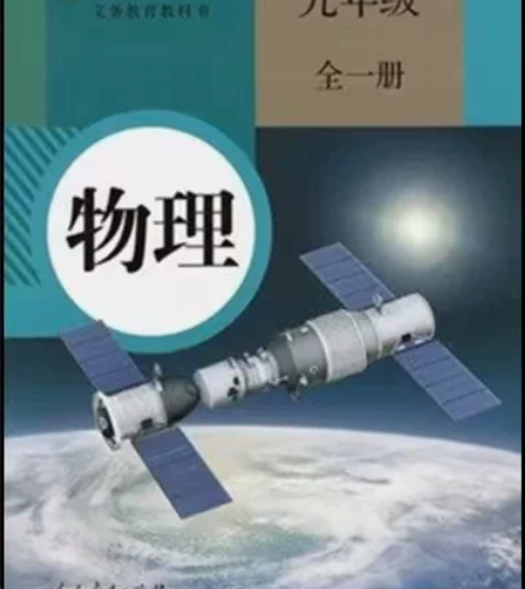 正版二手 人教版初中物理初三9九年级全一册...