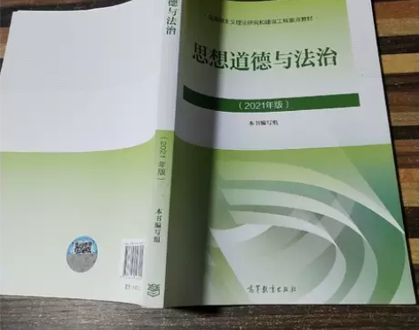 正版二手书 思想道德与法治(2021年版)...