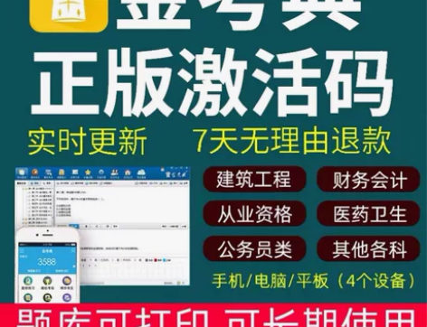 金考典激活码 考试题库软件app，考试刷题...