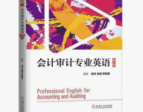 会计审计专业英语贺欣 温倩 罗殿英 著97...