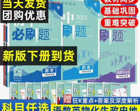2023新版初中必刷题七八九年级上下册语文...