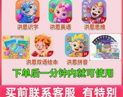 洪恩识字app永久，拼音，识字，思维，成语...