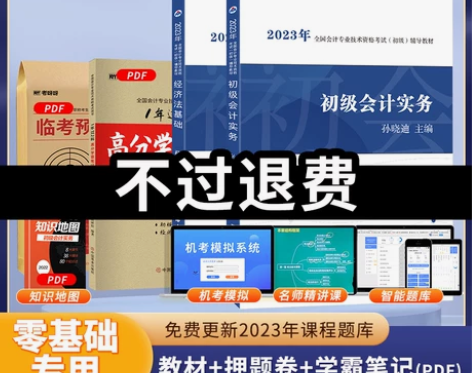 23新书不过可退初级会计教材2023