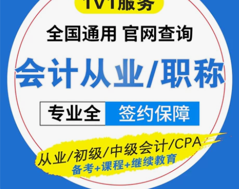 会计从业资格证初级中级会计职称考试培训注册...