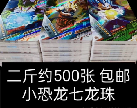 小恐龙七龙珠2斤约500张,(包邮,内蒙包...