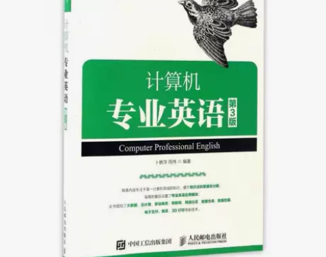 计算机专业英语 第三3版 卜艳萍  人民邮...