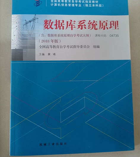 计算机专业自考本科书籍 数据库系统原理，课...
