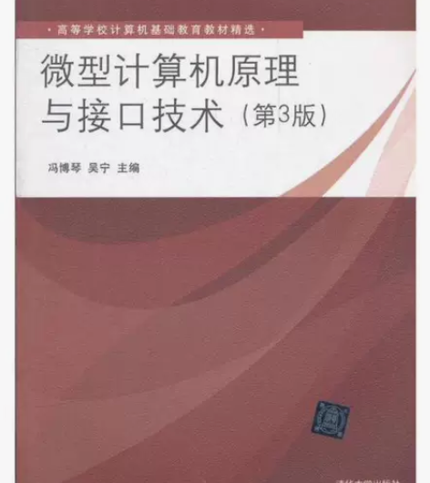 正版二手书 微型计算机原理与接口技术(第3...