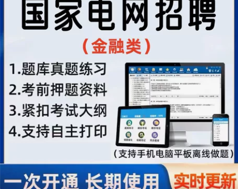 2022国家电网考试金融类考试/2022国...