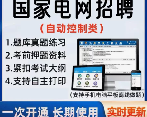 2022国家电网考试自动控制类考试/202...