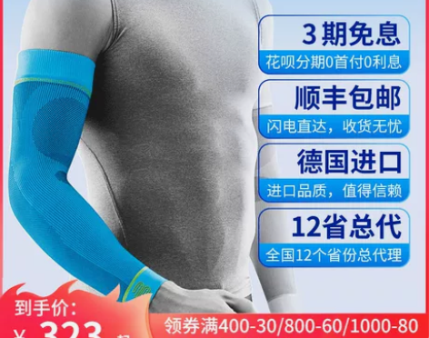 包顺丰德国Bauerfeind保而防 护臂...