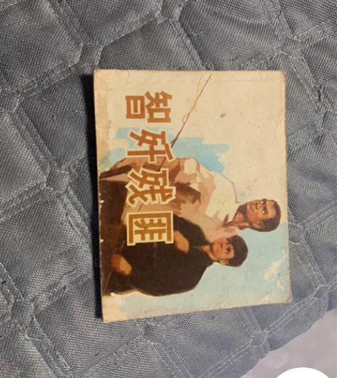 文革战争连环画智歼残匪，品不错，内页完好，...
