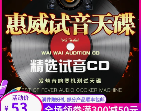 正版惠威试音碟cd无损高音质光盘发烧人声黑...