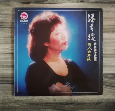 潘秀琼LP黑胶唱片 我要为你歌唱 情人的眼...