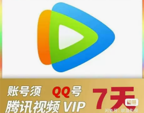 腾讯视频会员vip7天腾讯手机直充周卡非电...