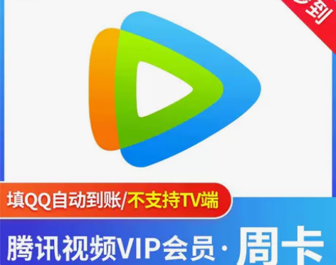 (直充)腾讯视频会员周卡7天腾讯VIP会员...