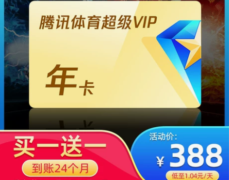 影视视频买一送一腾讯体育超级vip视频会员1