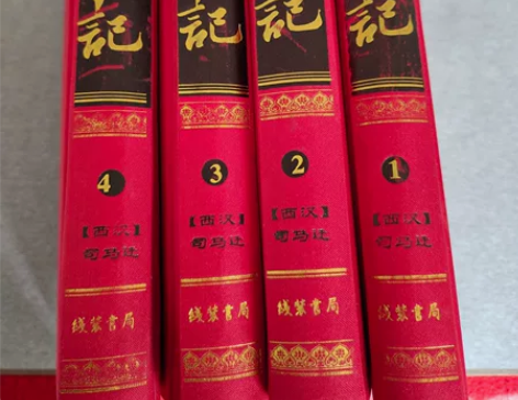 《史记》全四卷 图文珍藏版,线装书局出版...