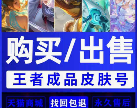 [买号/卖号]王者荣耀账号永久出售V10全...