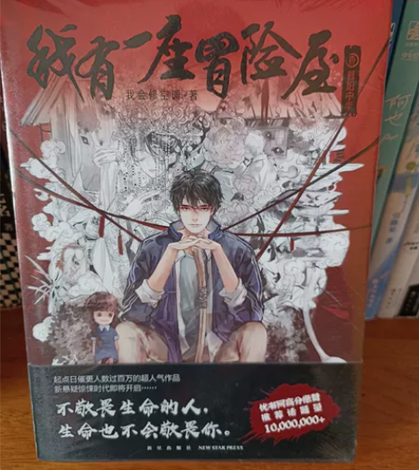 我有一座冒险屋第一册全新未拆，书很好看滴入...