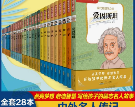 传记世界名人传记28册