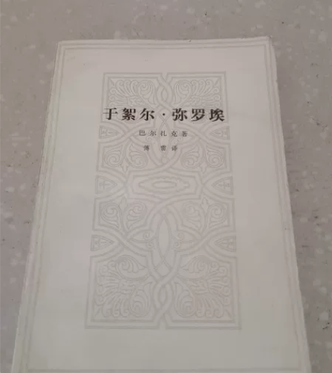 于絮尔·弥罗埃  巴尔扎克著 人民文学出版...