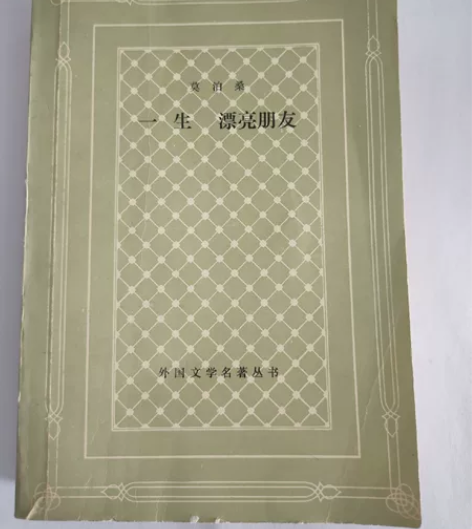 一生漂亮朋友 莫泊桑 1984年 人民文学...