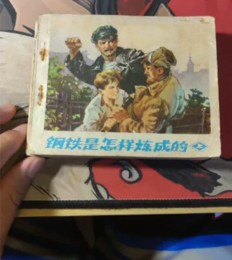 【出售】【宝贝名称】《钢铁是怎样炼成的》 ...