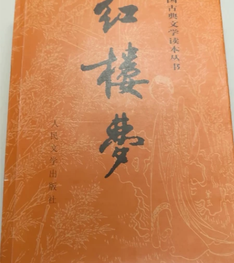 《红楼梦》上下册人民文学出版社 有少许注释