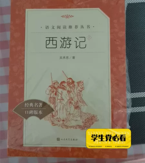 全新，全新，西游记上下册。初中生必看图书 ...