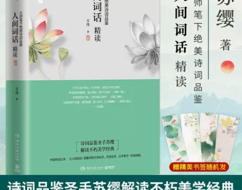 正版包邮 人间词话精读新版 苏缨 融和中国...
