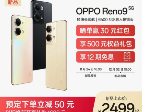 12期免息OPPO Reno9来袭新品下单...