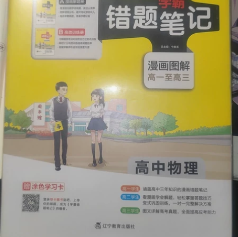 2019版PASS学霸错题笔记 高中物理漫...