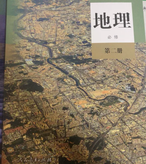 高中人教版地理必修二教材（全新）（仅写名）...