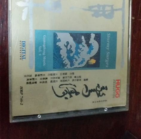 雨果 惊涛，广东音乐第四集， 雨果 惊涛 ...