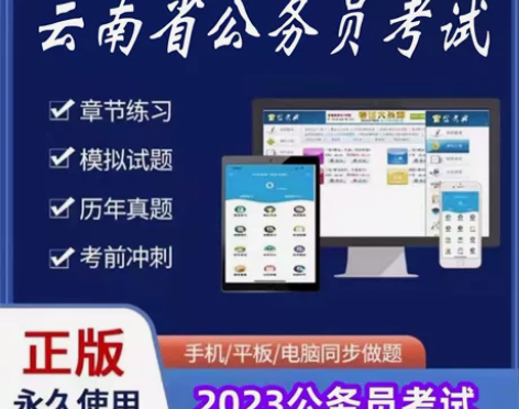 2023云南省公务员考试/2023云南省公...
